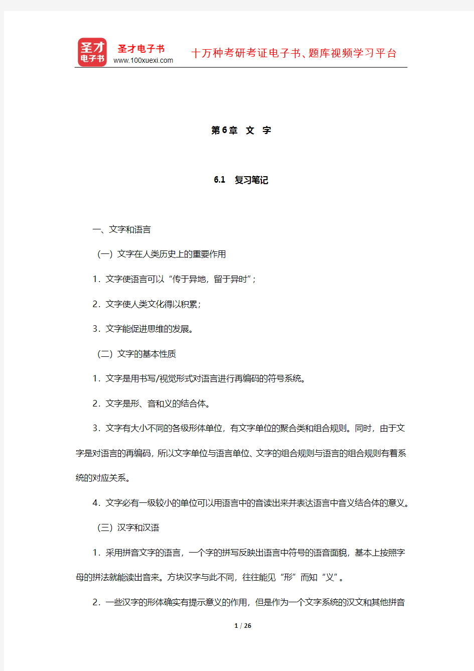 叶蜚声《语言学纲要》(修订版)笔记和考研真题详解(文 字)【圣才出品】