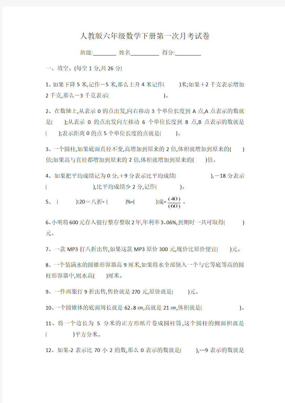 2018人教版六年级数学下册第一次月考试卷