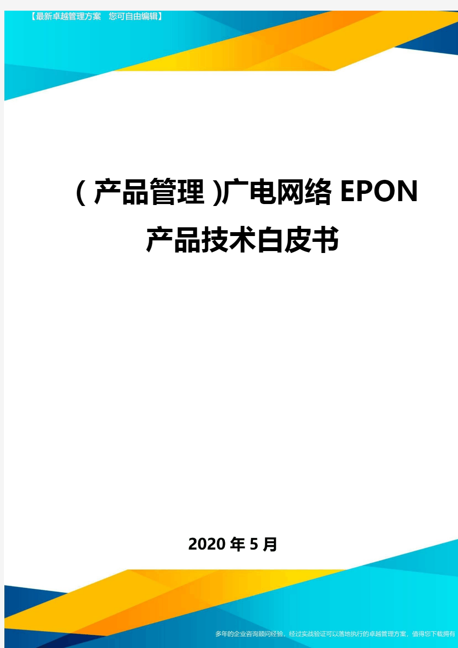 ( 产品管理)广电网络EPON产品技术白皮书