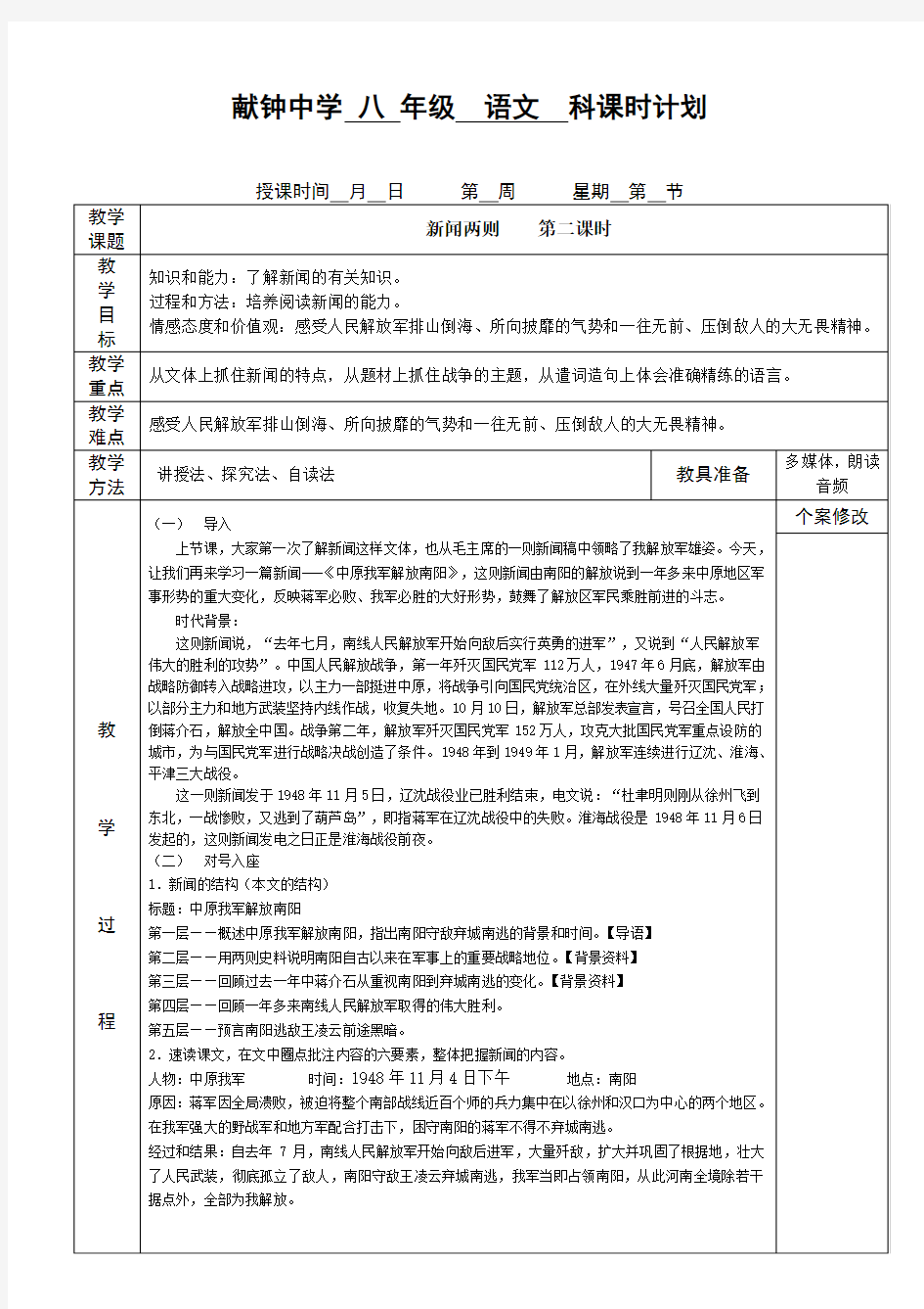 新人教版八年级上册语文第一课《新闻两则》教案第二课时