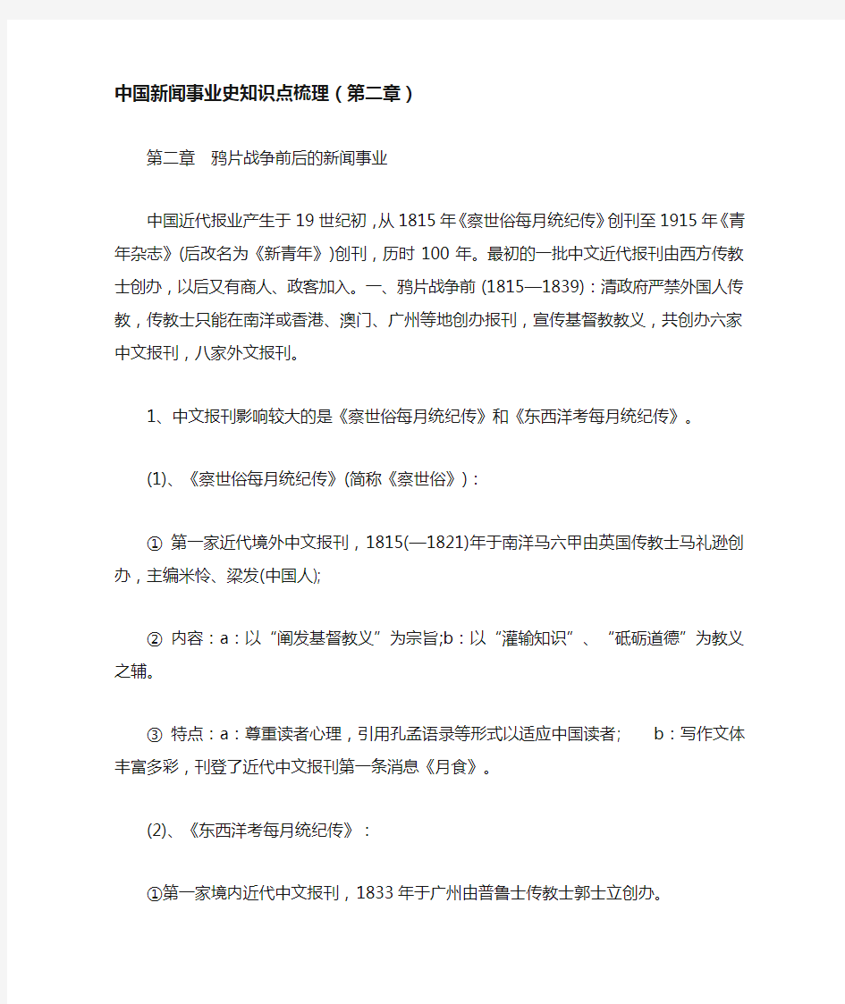 中国新闻事业史知识点梳理(第二章)