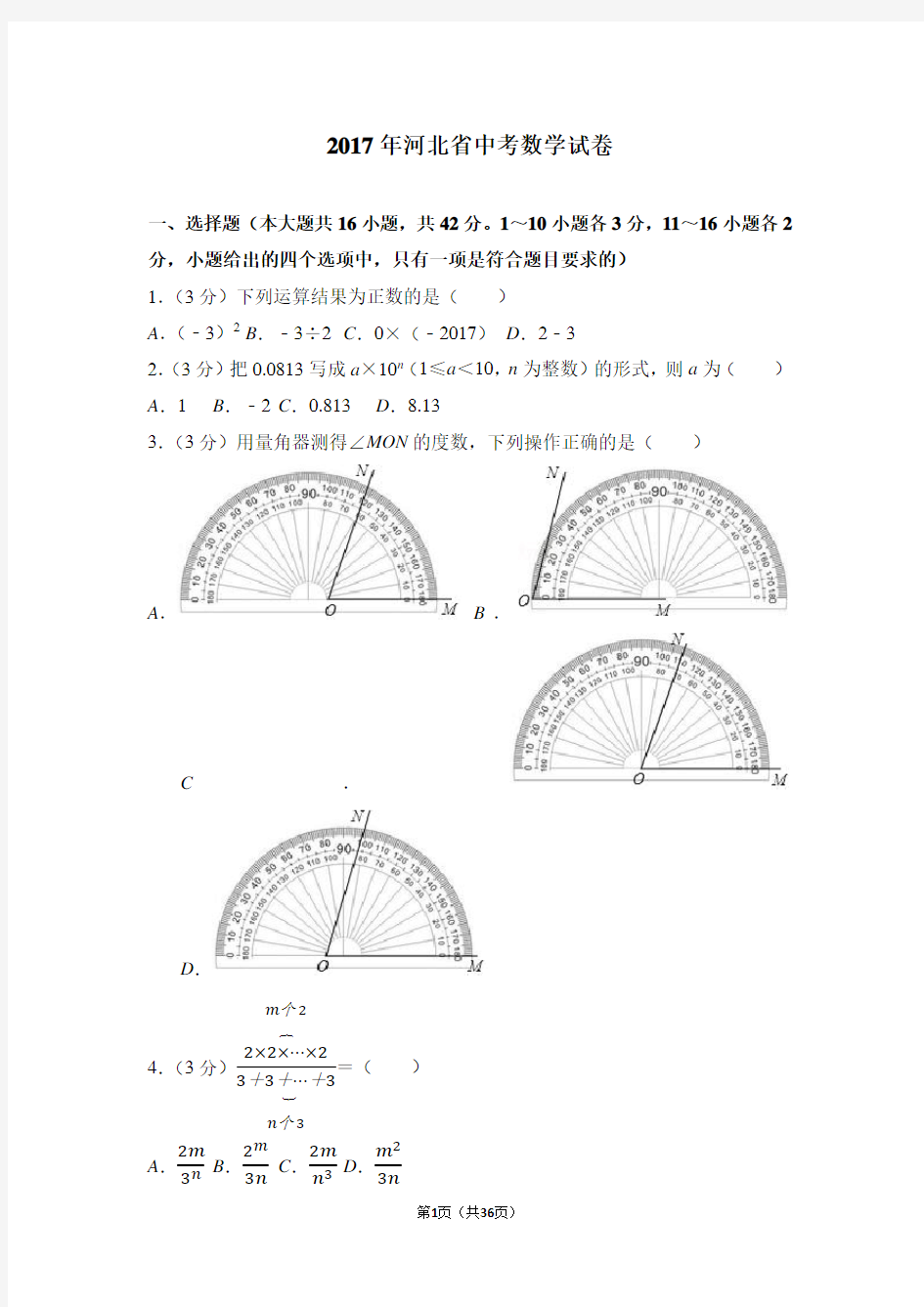2017年河北省中考数学试卷(含答案解析版)