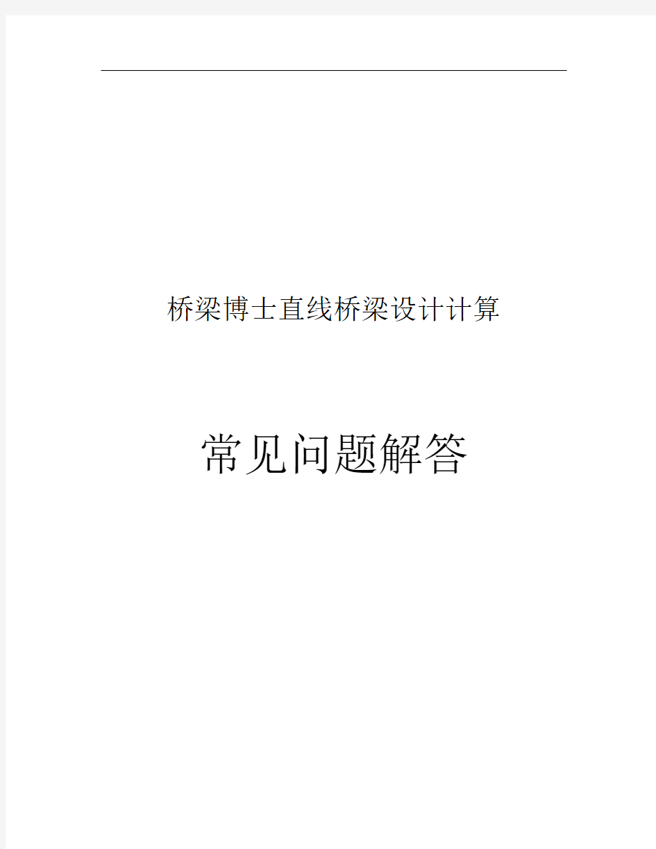 直线桥梁设计计算桥博问题解答说课材料