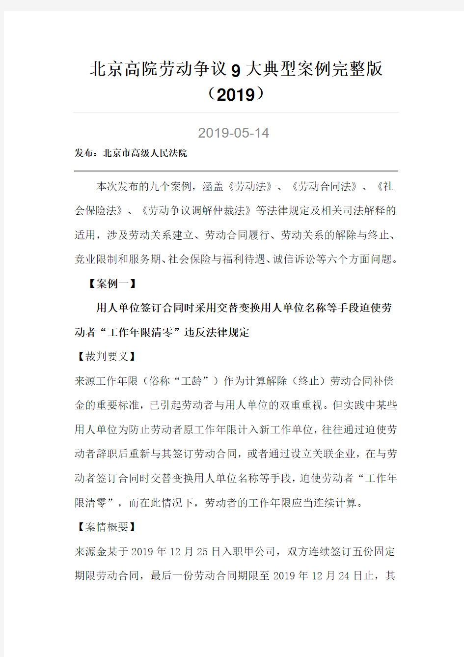 北京高院劳动争议9大典型案例完整版.-共20页