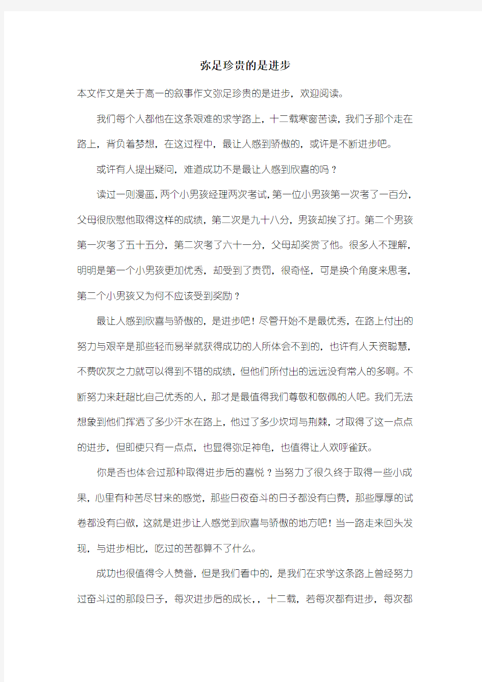 高中高一叙事作文：弥足珍贵的是进步