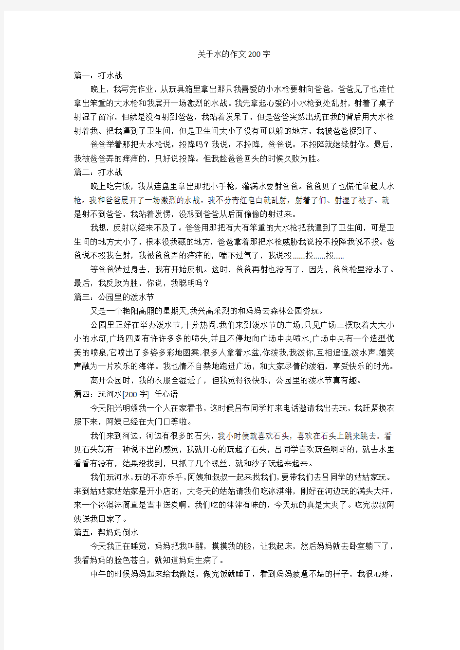 关于水的作文200字优秀作文