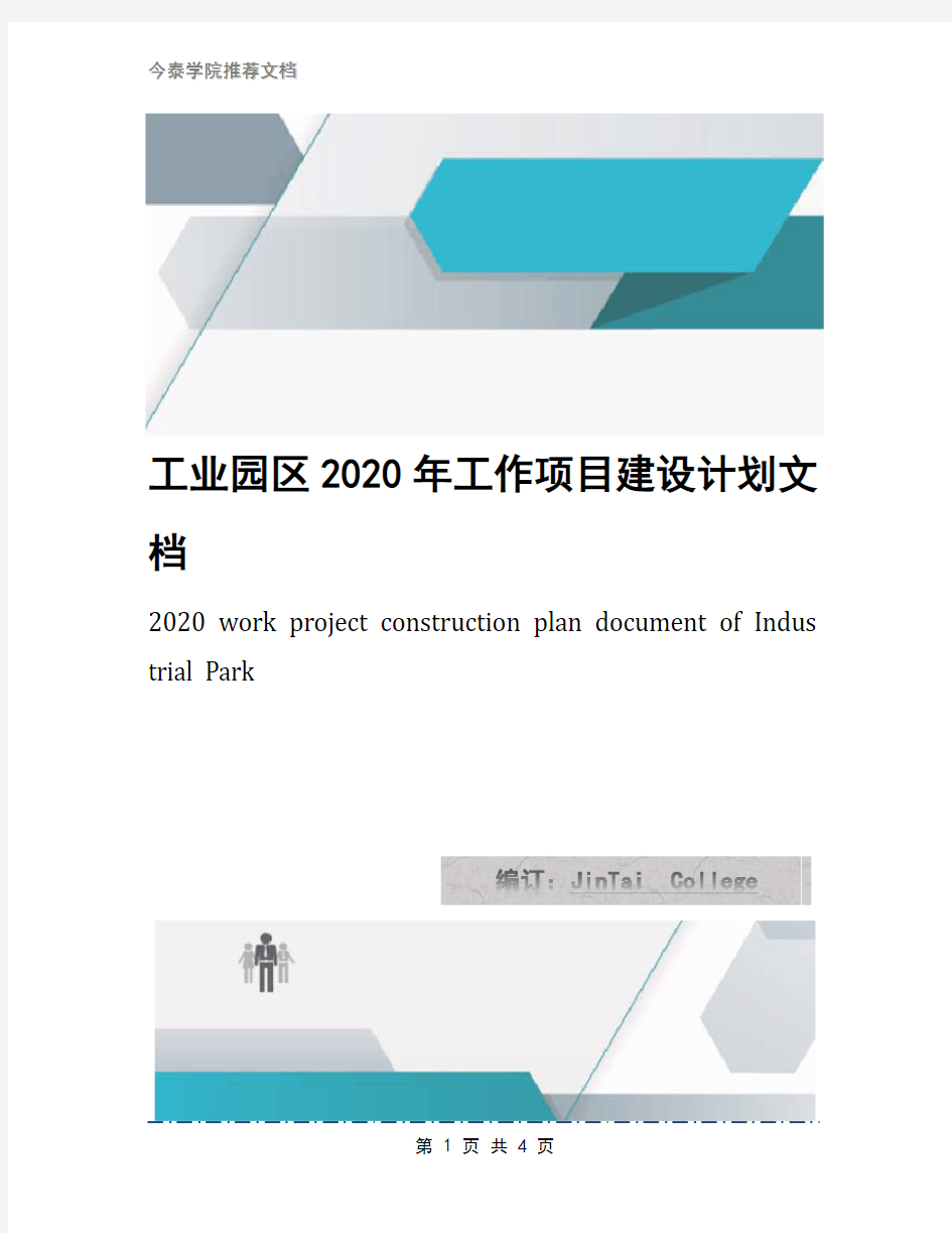 工业园区2020年工作项目建设计划文档