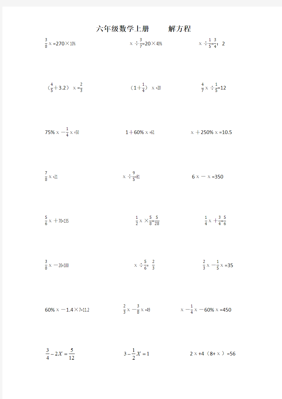 六年级数学上册解方程(最新整理)