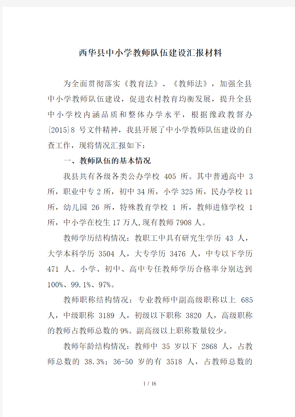 中小学教师队伍建设汇报材料617