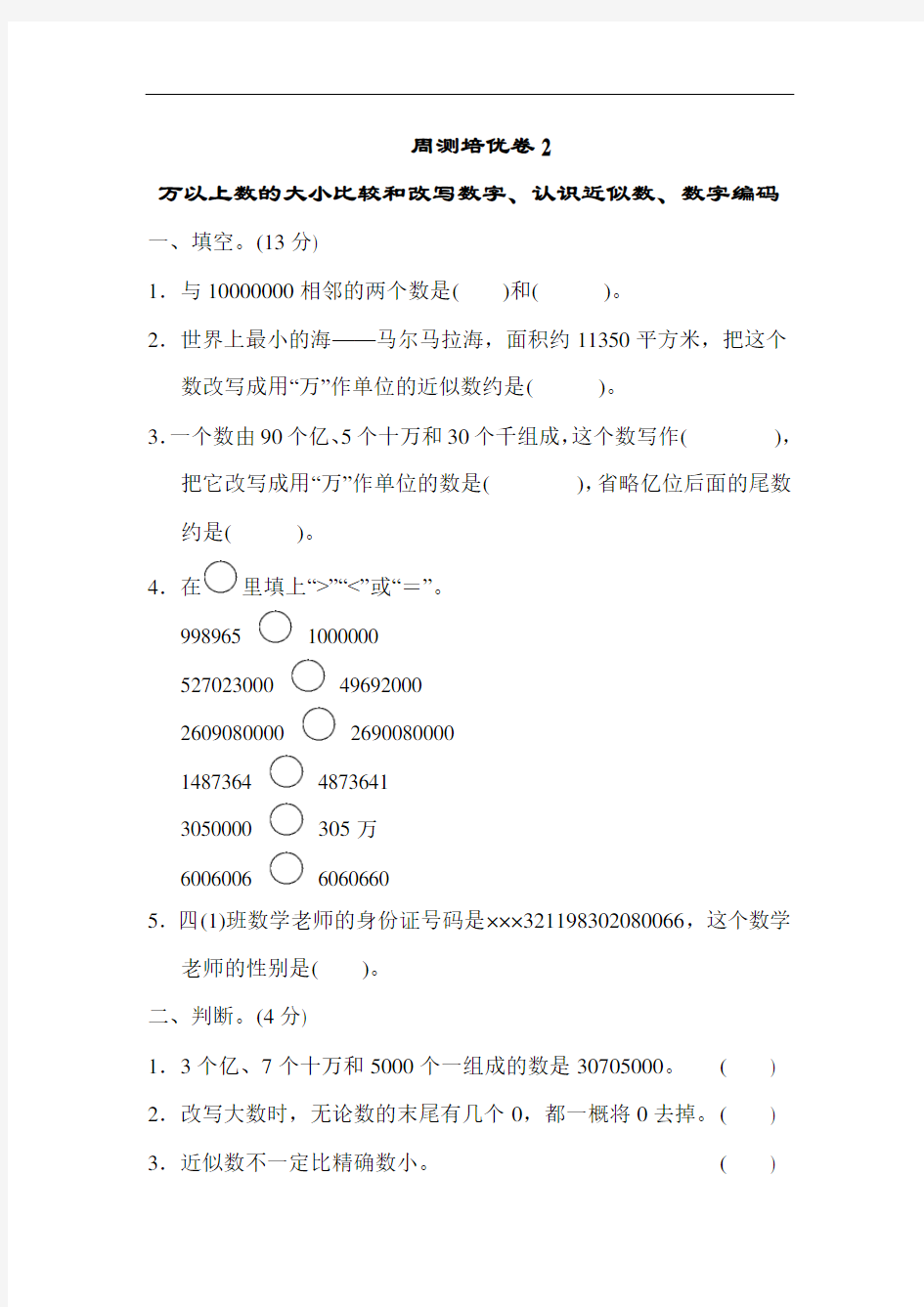 四年级上册数学周测培优卷-2 万以上数的大小比较和改写数字、认识近似数、数字编码｜青岛版(含答案)