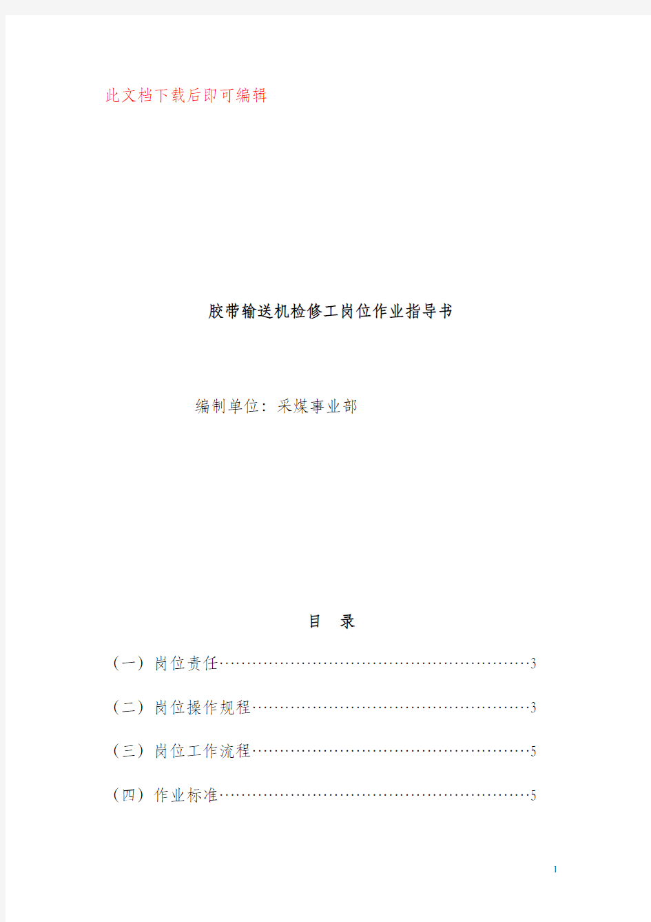 皮带机检修工作业指导书(完整资料).doc