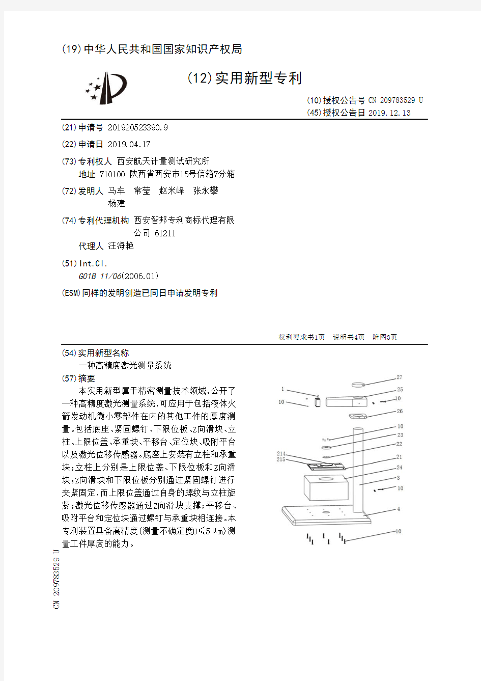 【CN209783529U】一种高精度激光测量系统【专利】