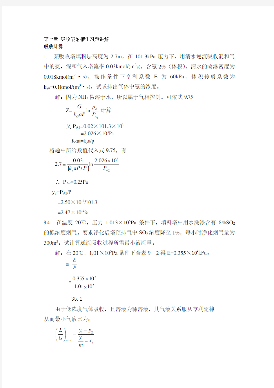 第七章吸收吸附催化习题讲解