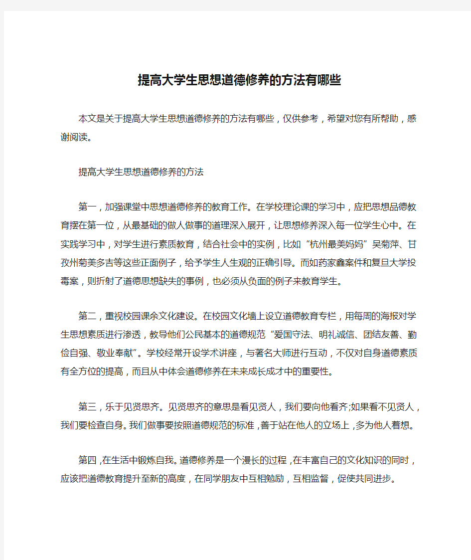 提高大学生思想道德修养的方法有哪些