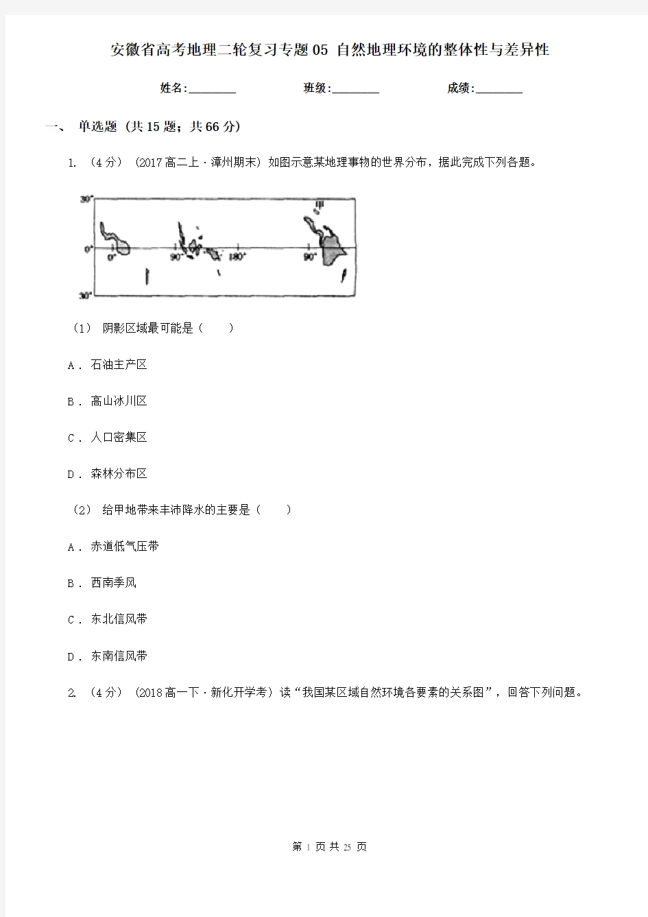 安徽省高考地理二轮复习专题05 自然地理环境的整体性与差异性