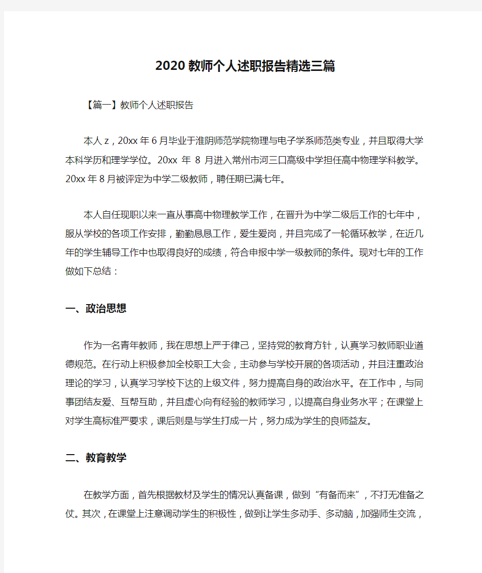 2020教师个人述职报告精选三篇