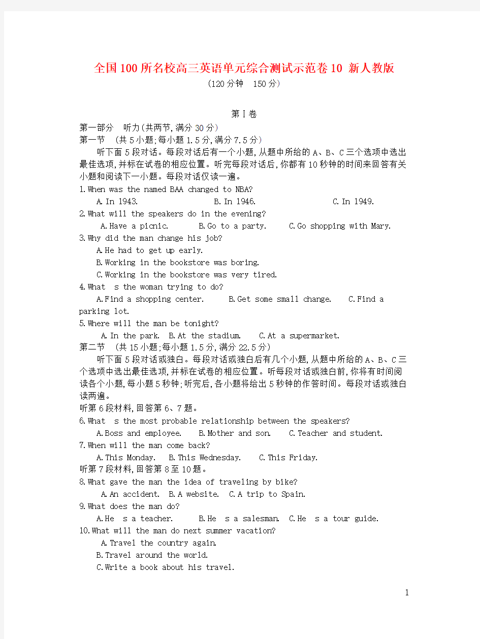 全国100所名校高三英语单元综合测试示范卷10 新人教版