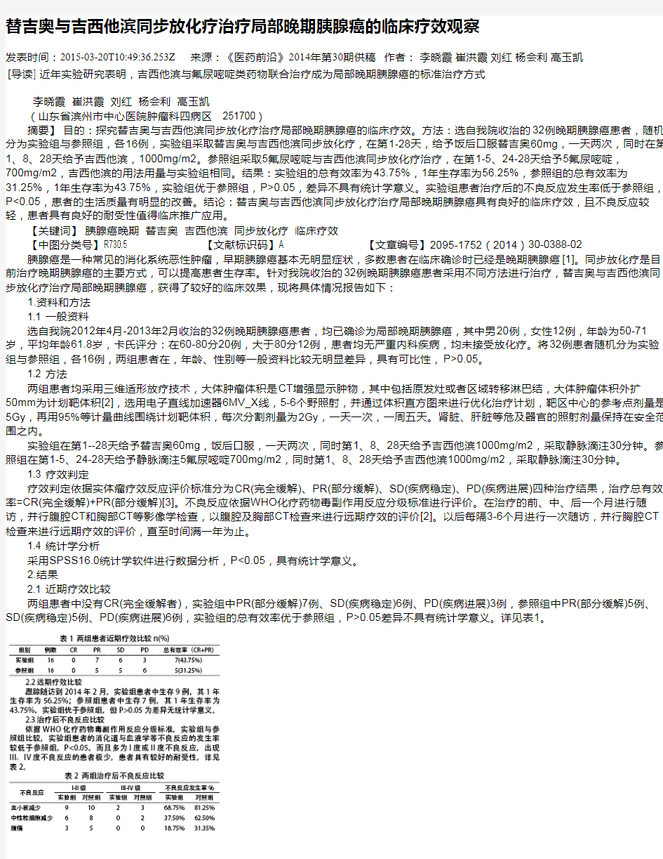 替吉奥与吉西他滨同步放化疗治疗局部晚期胰腺癌的临床疗效观察