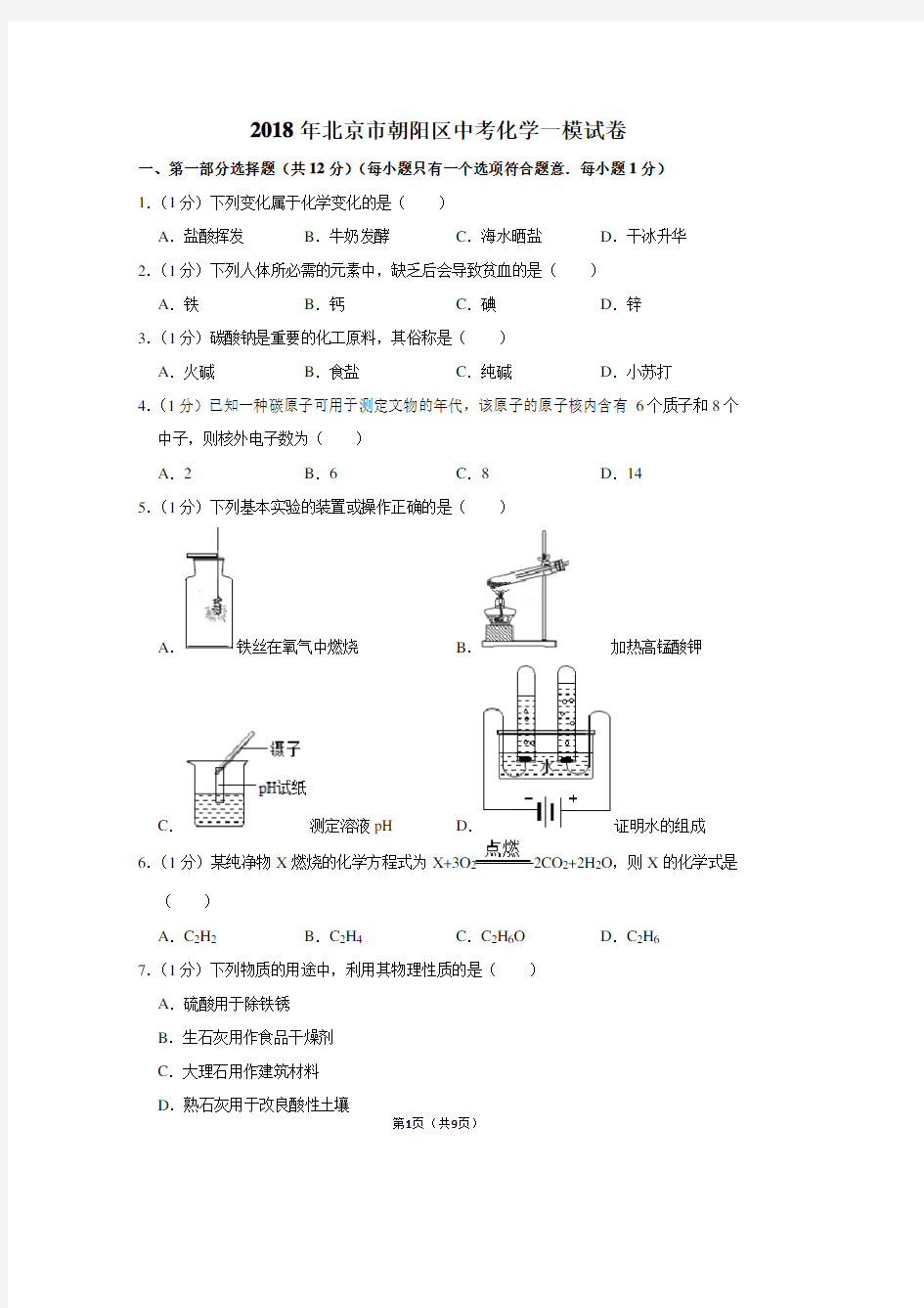 2018年北京市朝阳区中考化学一模试卷