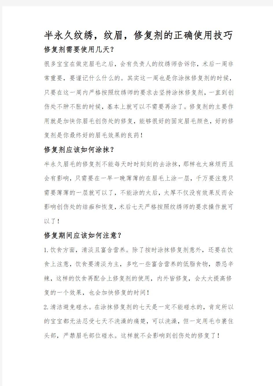 半永久纹绣,纹眉,术后修复剂的正确使用方法