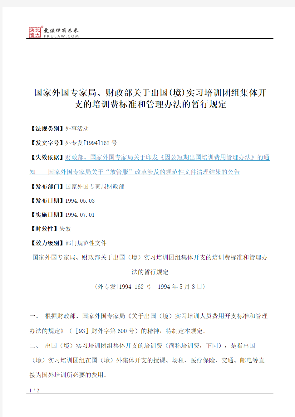 国家外国专家局、财政部关于出国(境)实习培训团组集体开支的培训