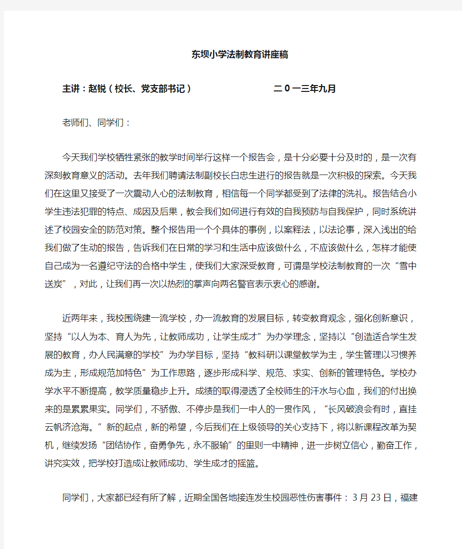 法制教育讲座学校领导讲话稿