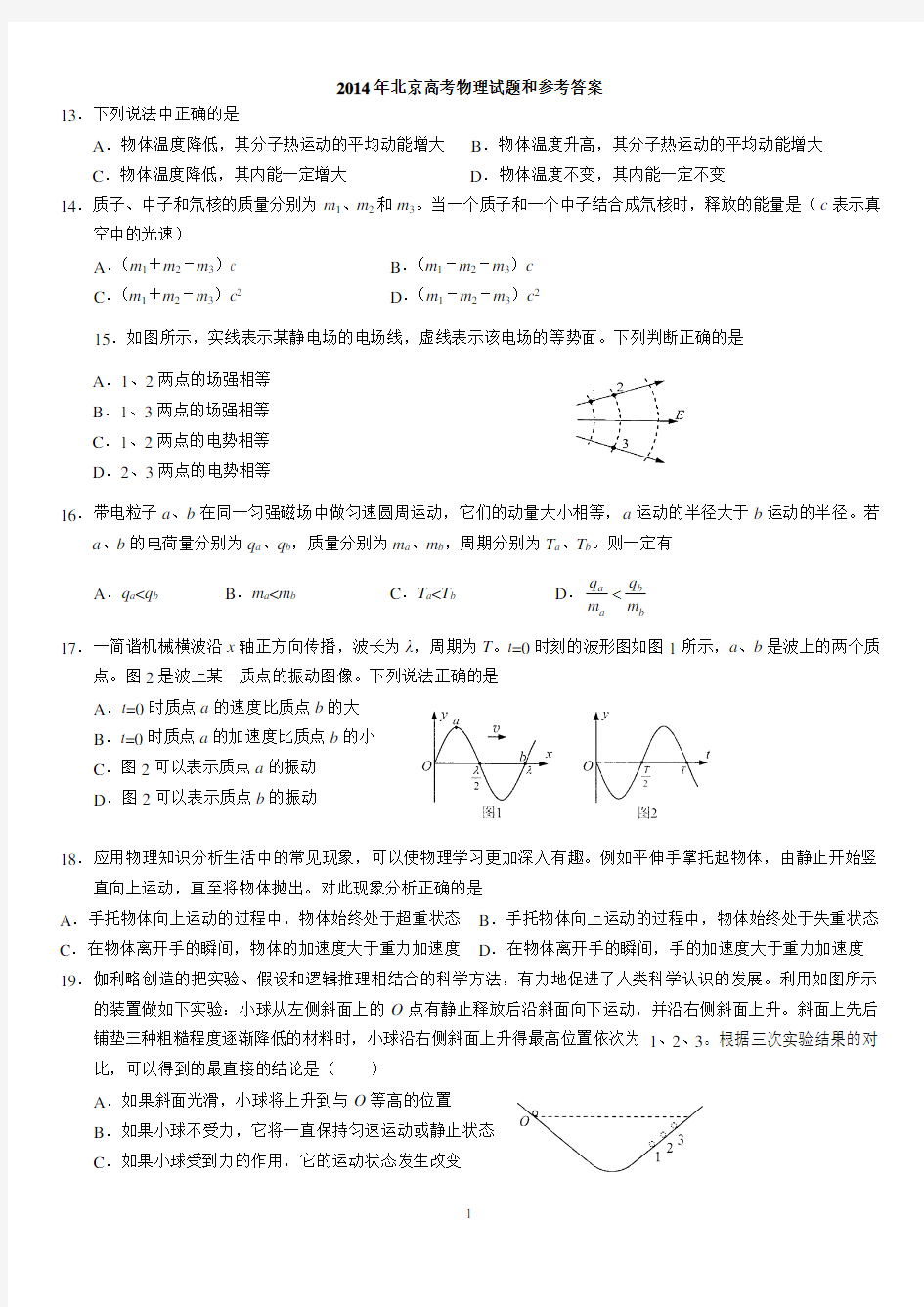 2014年北京高考物理试题和答案