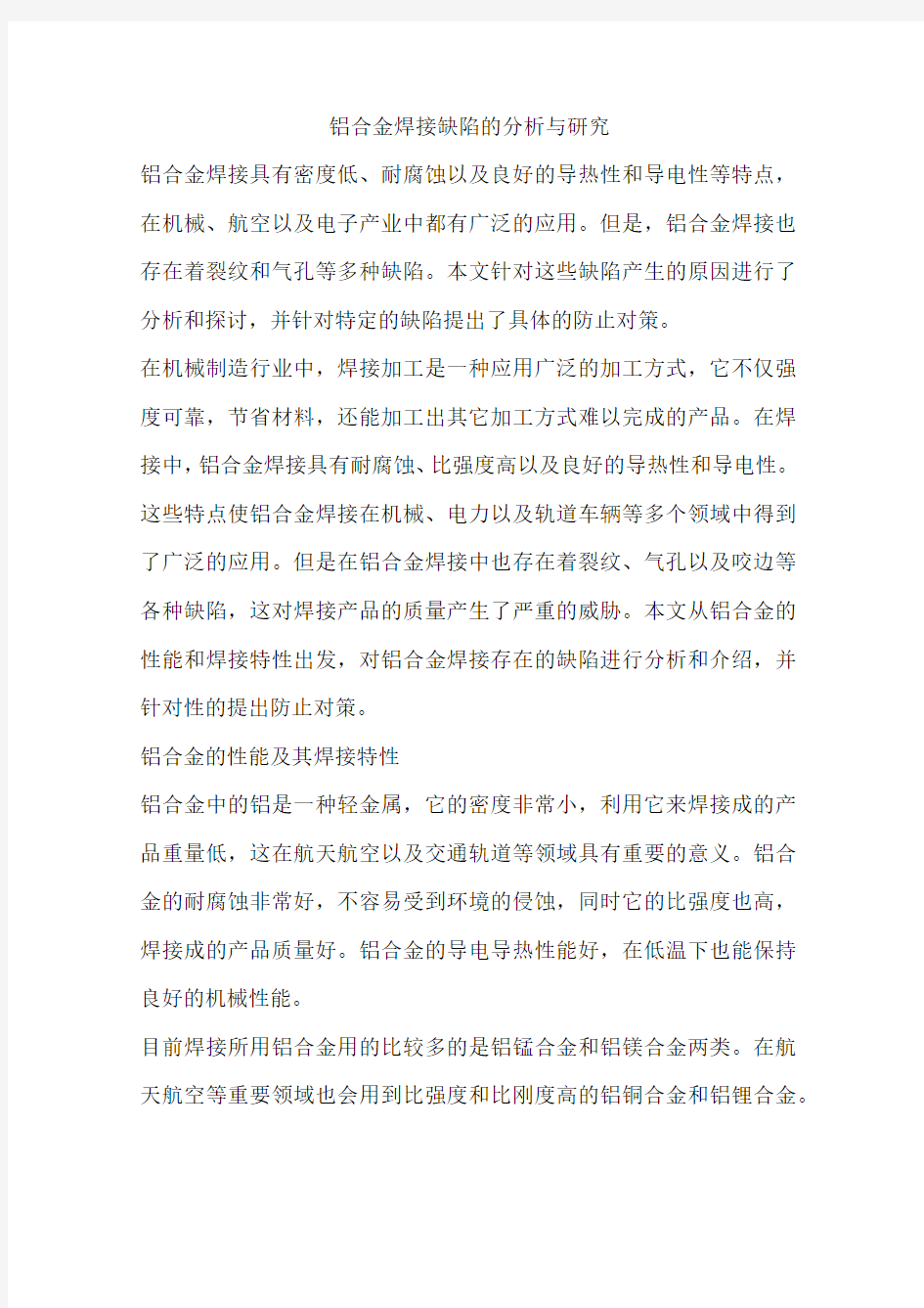 铝合金焊接缺陷的分析与研究