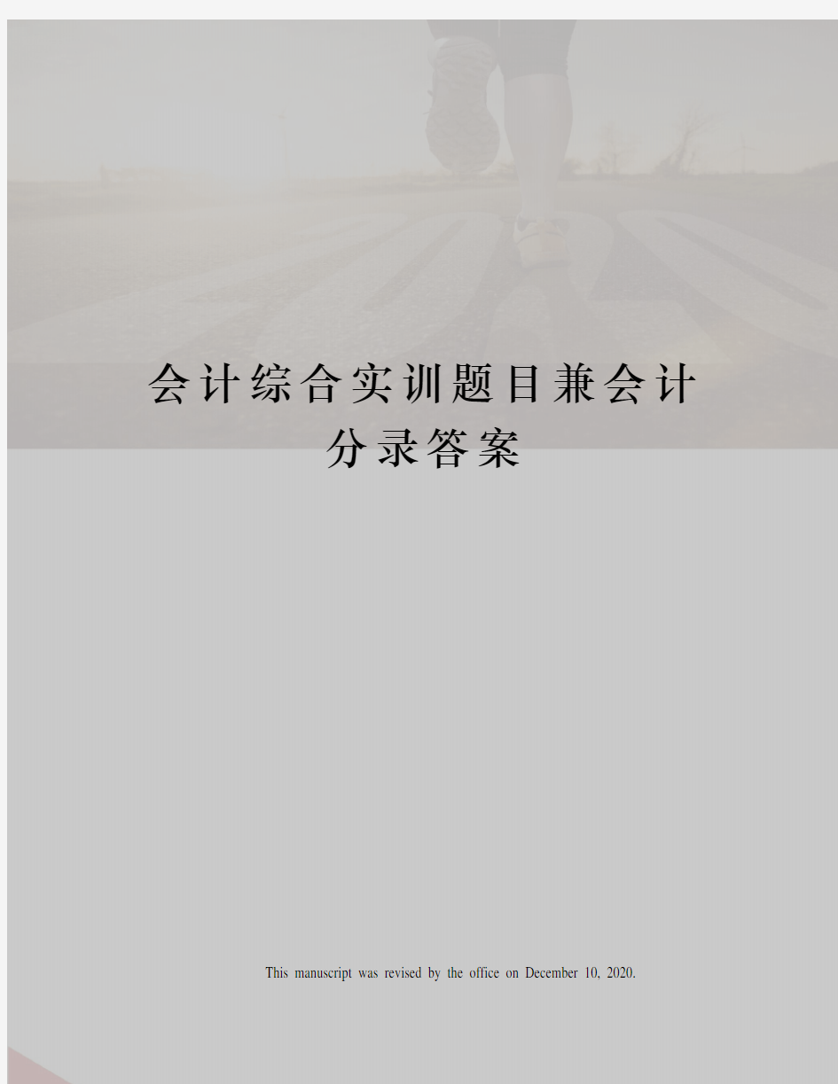 会计综合实训题目兼会计分录答案