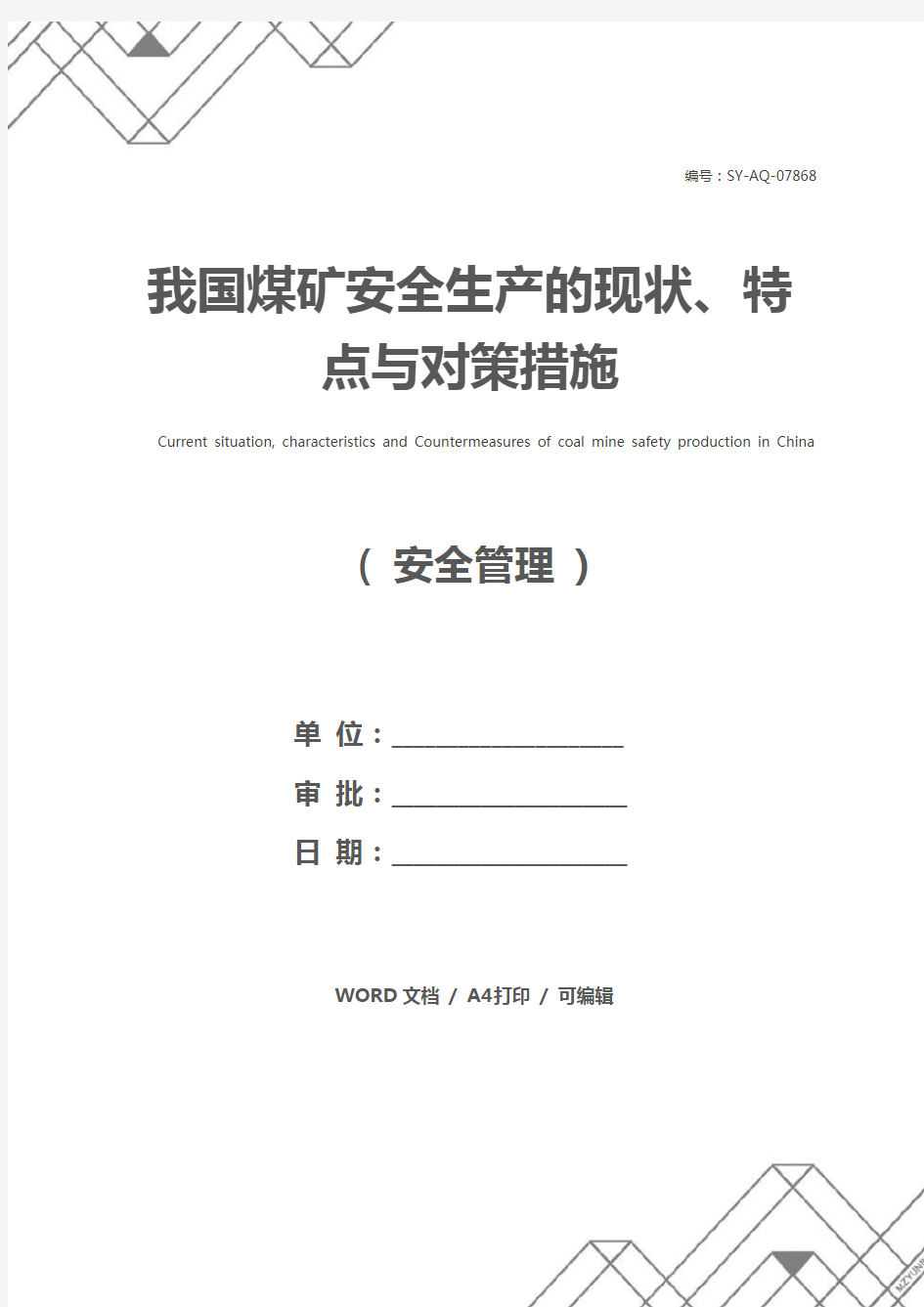 我国煤矿安全生产的现状、特点与对策措施