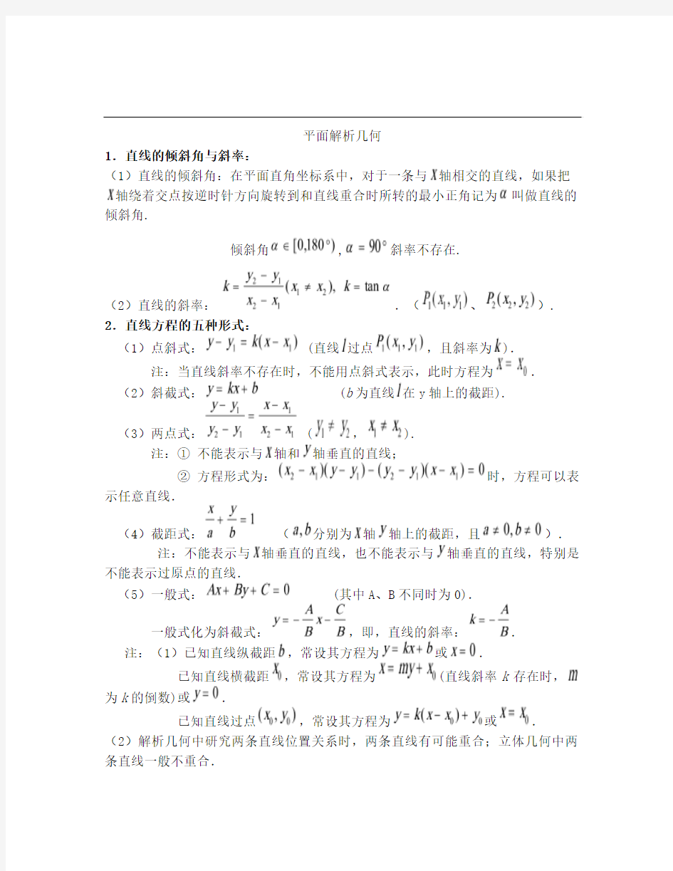 最新高中数学必修二平面解析几何知识点梳理优秀名师资料