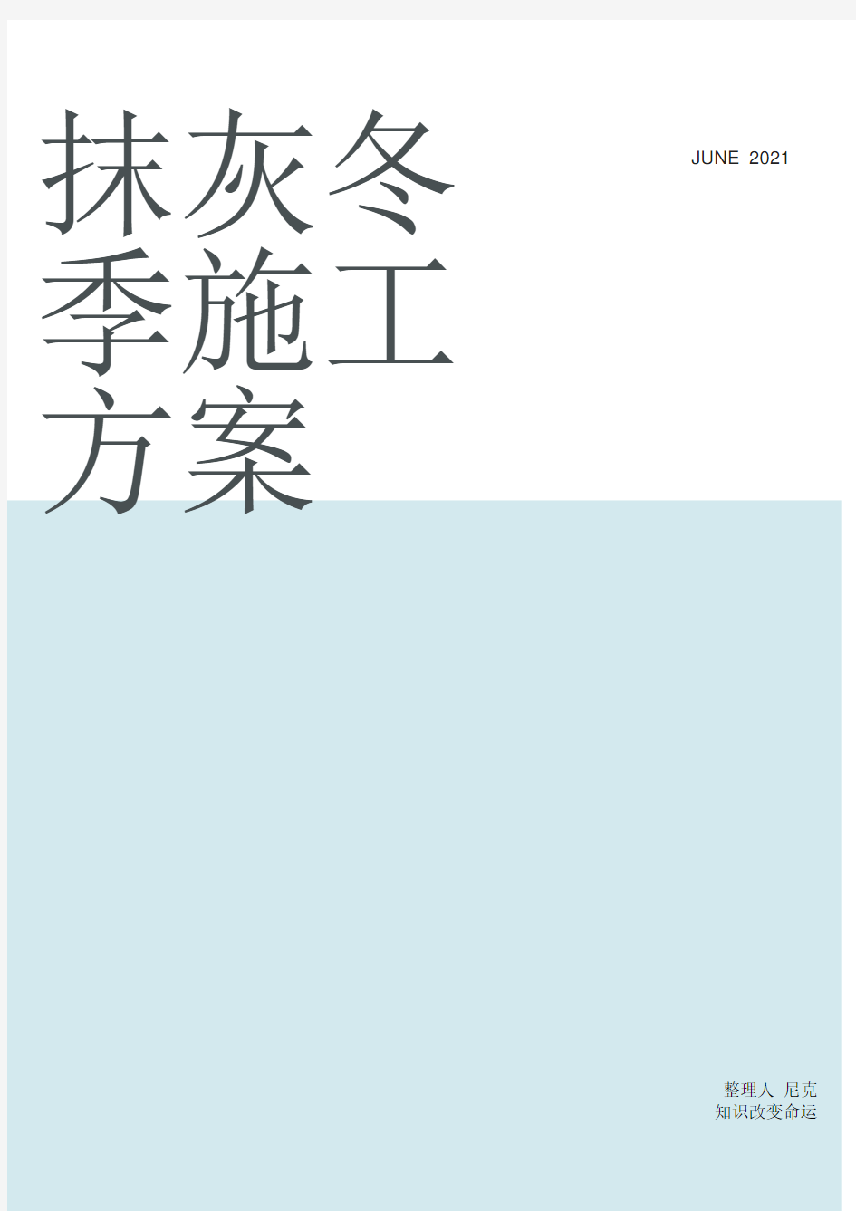 整理抹灰冬季施工方案_冬期施工方案