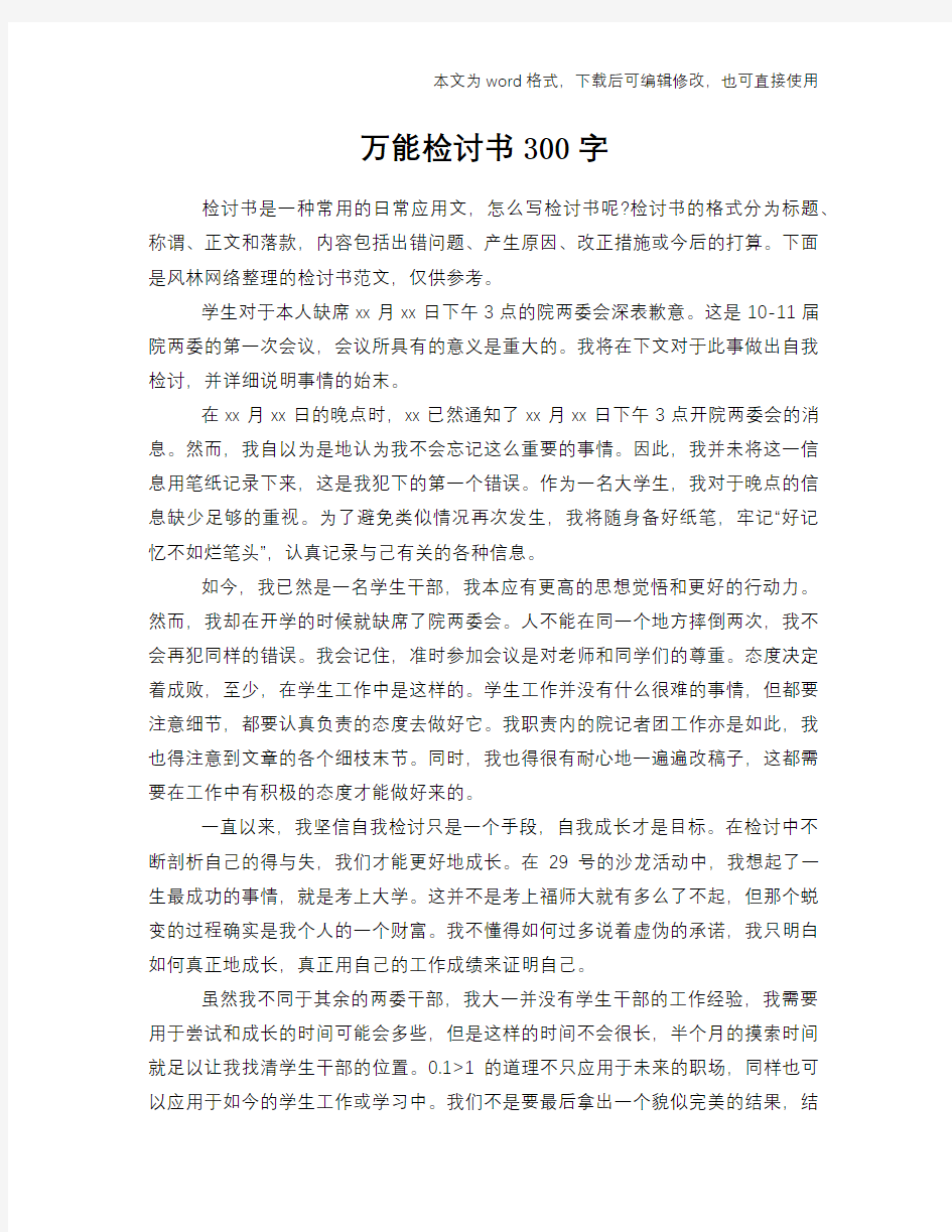 万能检讨书范文模板下载300字