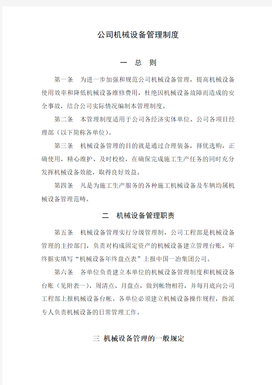 公司机械设备管理制度