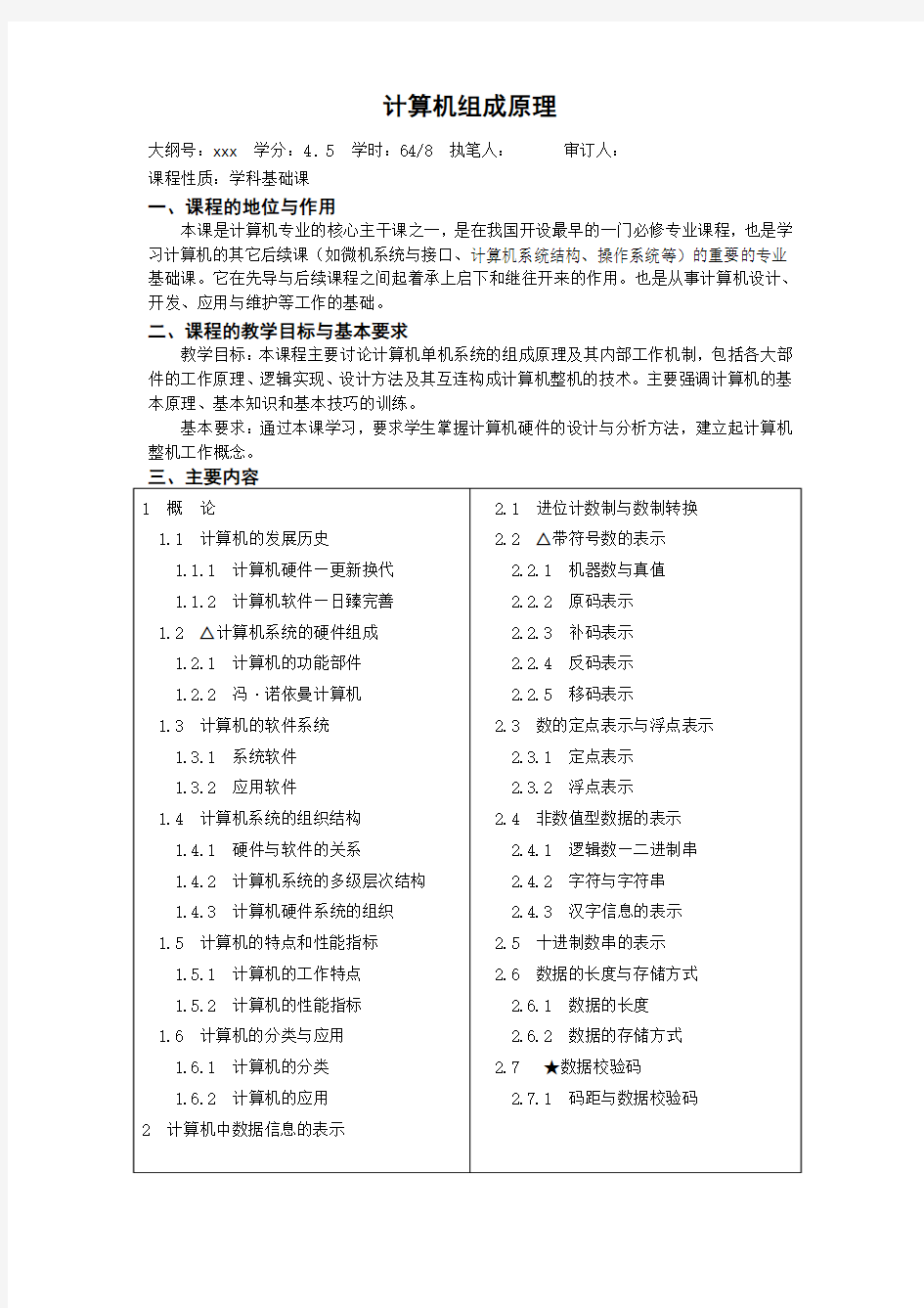 计算机组成原理课程教学大纲