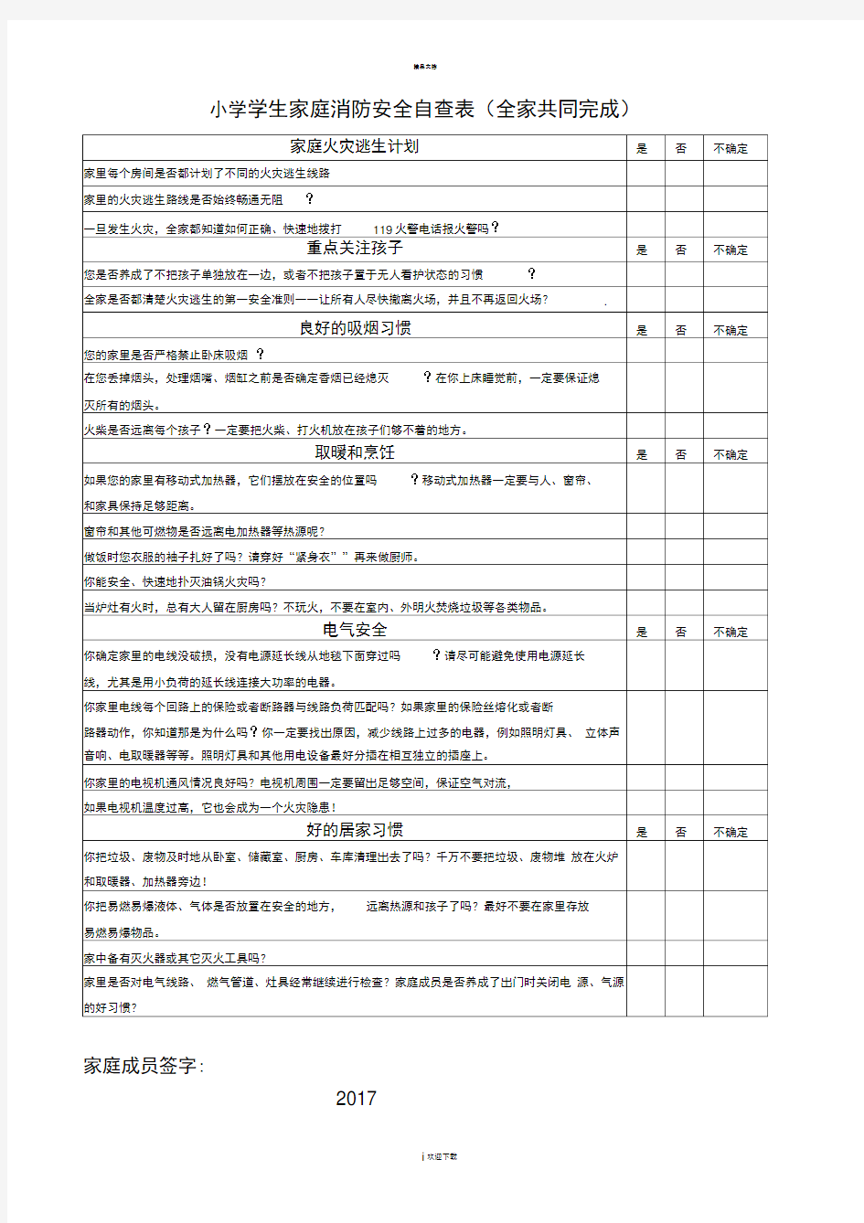 学生家庭消防安全自查表