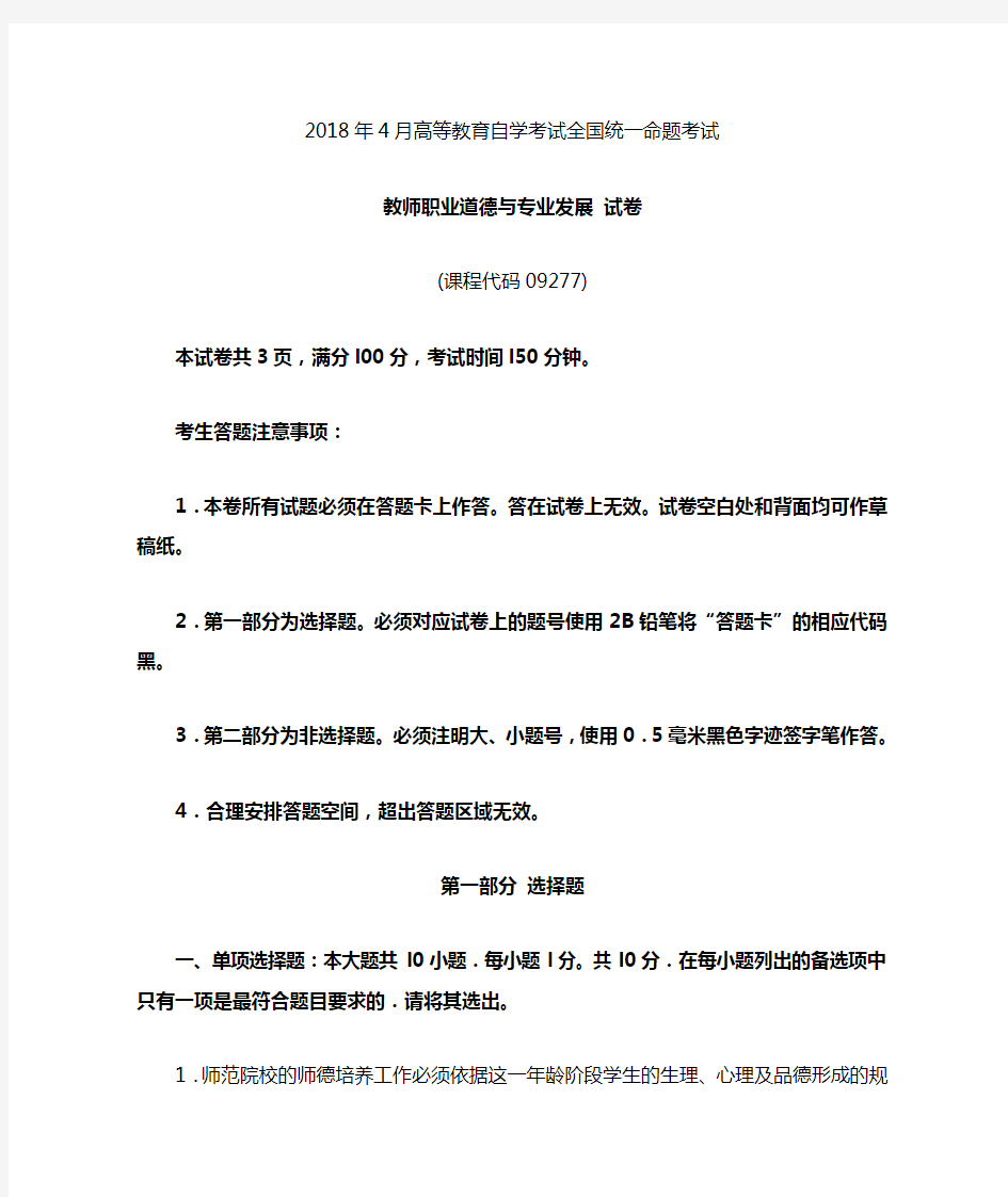 2018年4月自学考试教师职业道德与专业发展试卷及答案