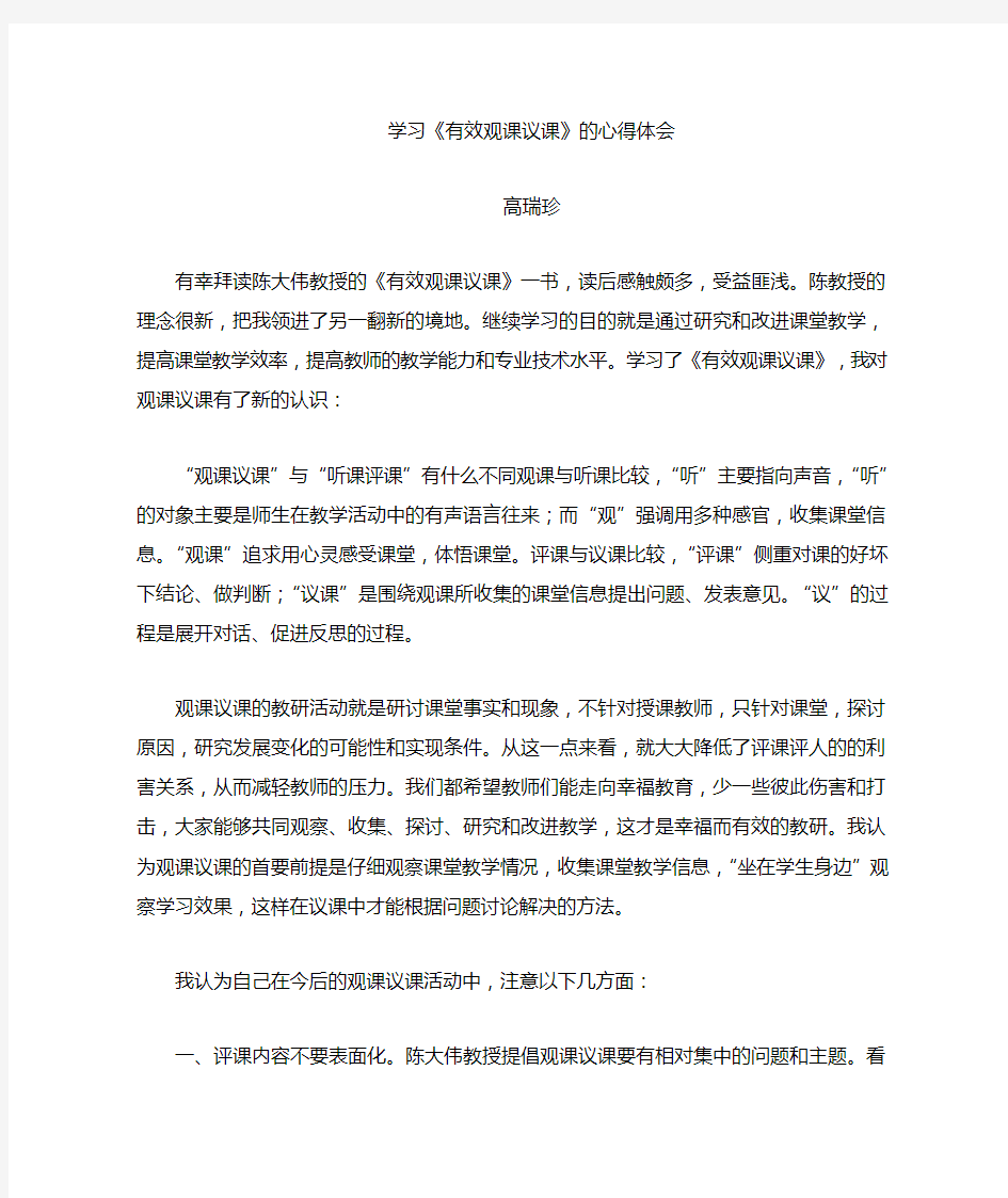 学习陈大伟有效观课议课的心得体会