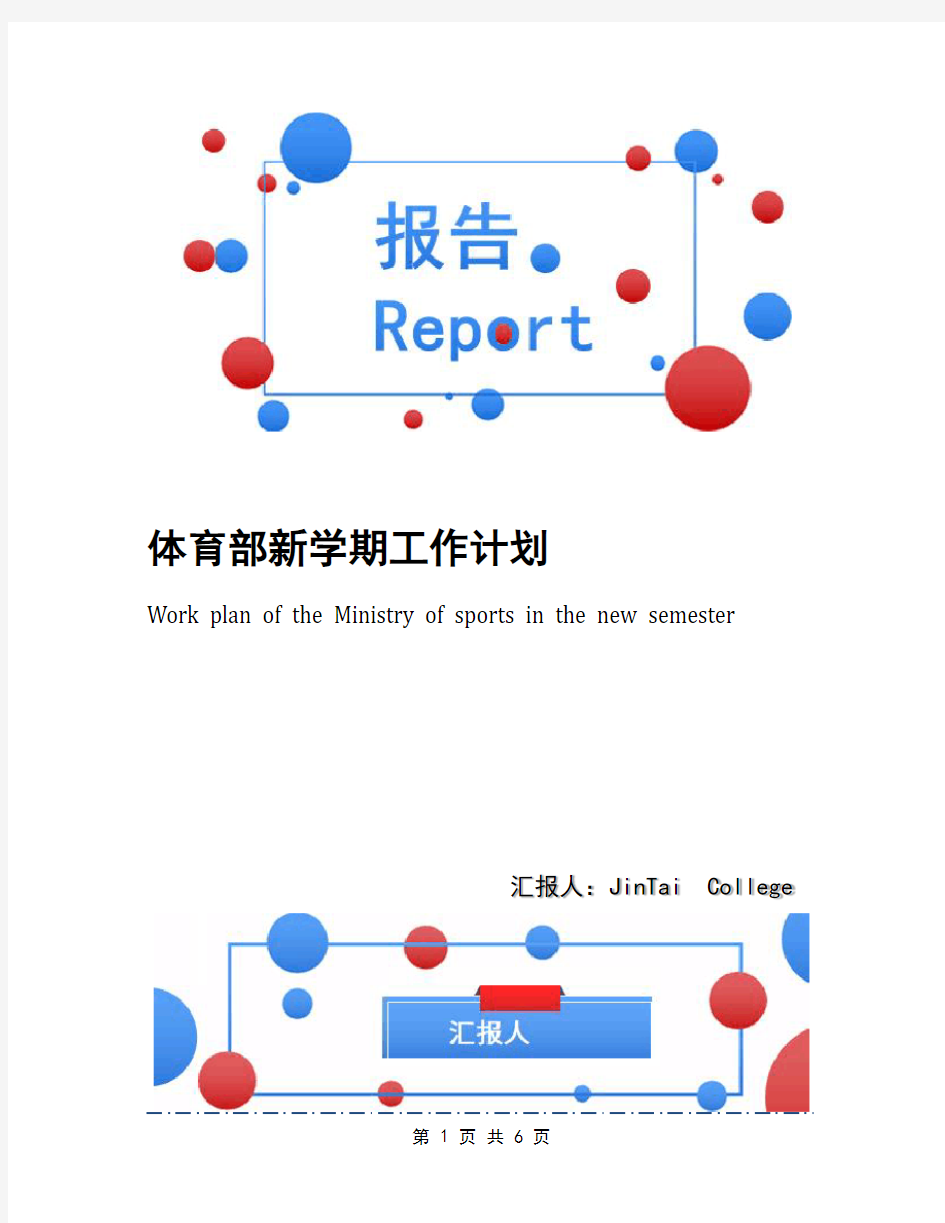 体育部新学期工作计划