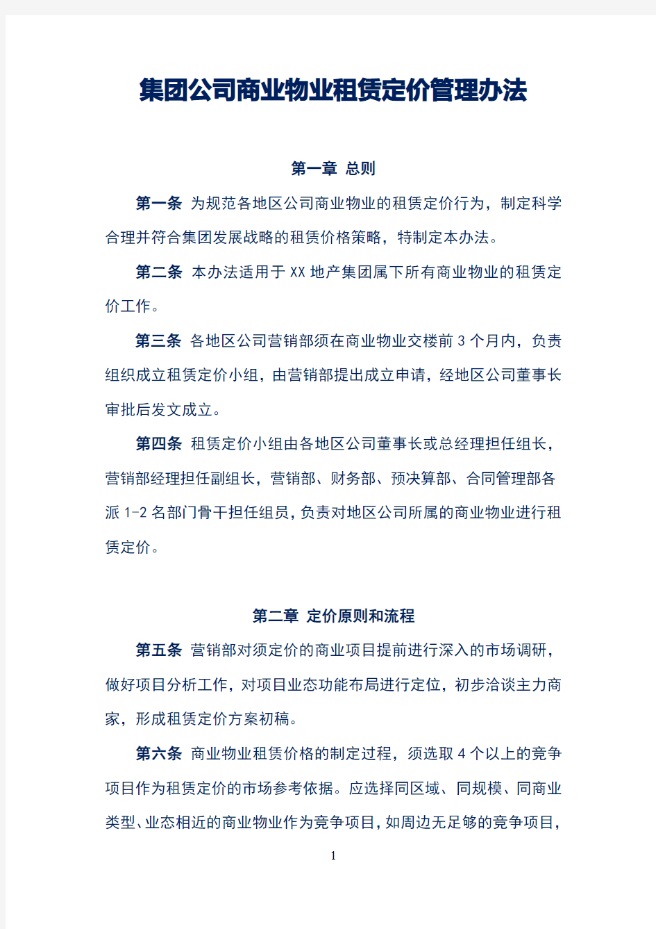 集团公司商业物业租赁定价管理办法(试行)