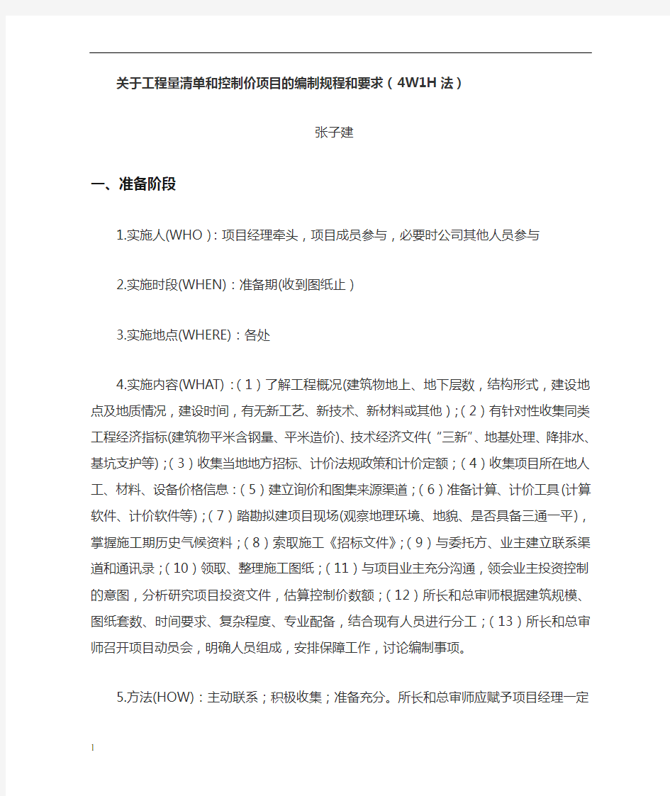 关于工程量清单和控制价项目的编制规程和要求4W1H法