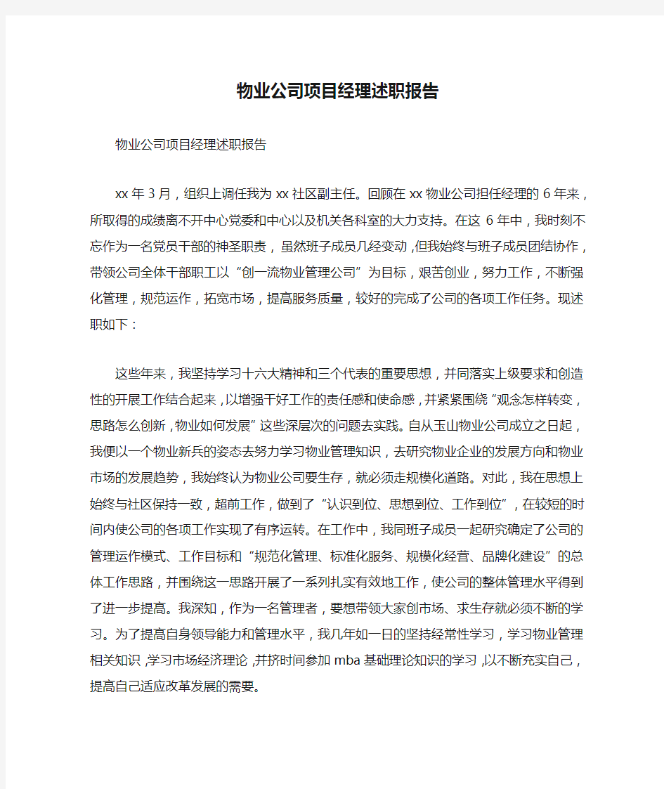 物业公司项目经理述职报告