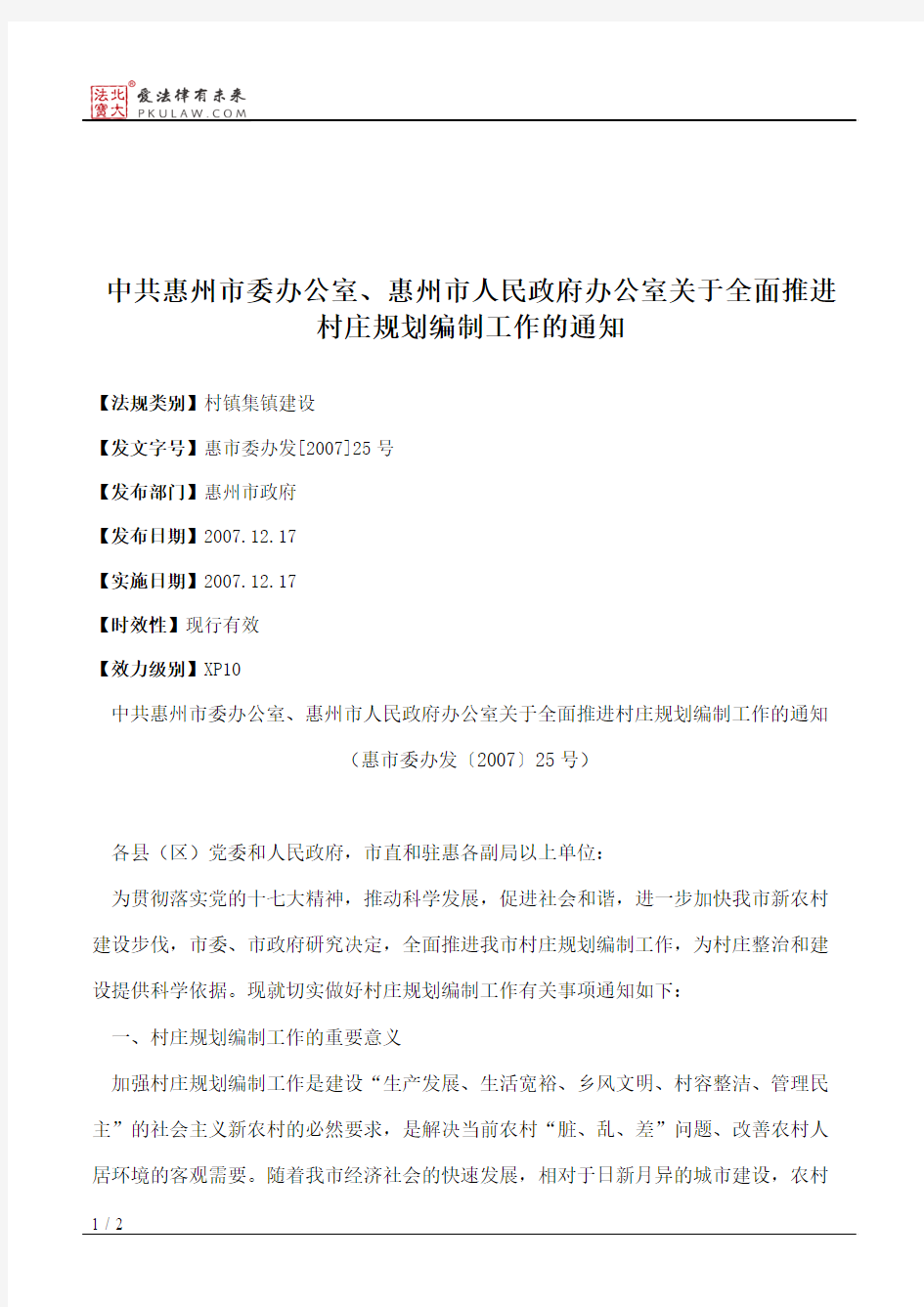 中共惠州市委办公室、惠州市人民政府办公室关于全面推进村庄规划