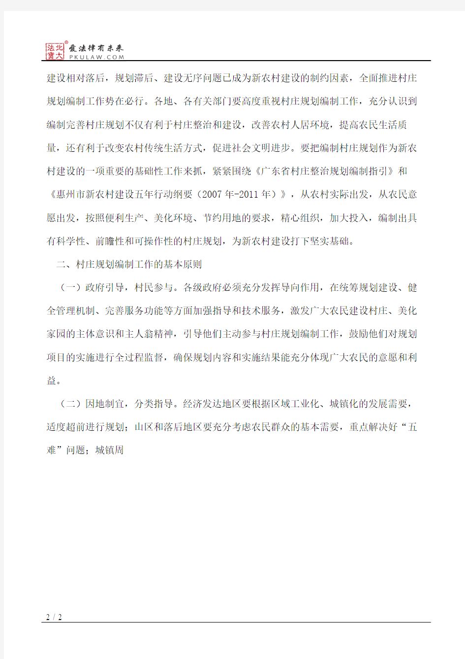 中共惠州市委办公室、惠州市人民政府办公室关于全面推进村庄规划