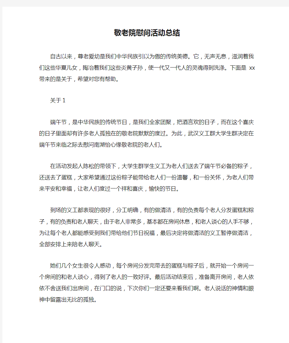 敬老院慰问活动总结