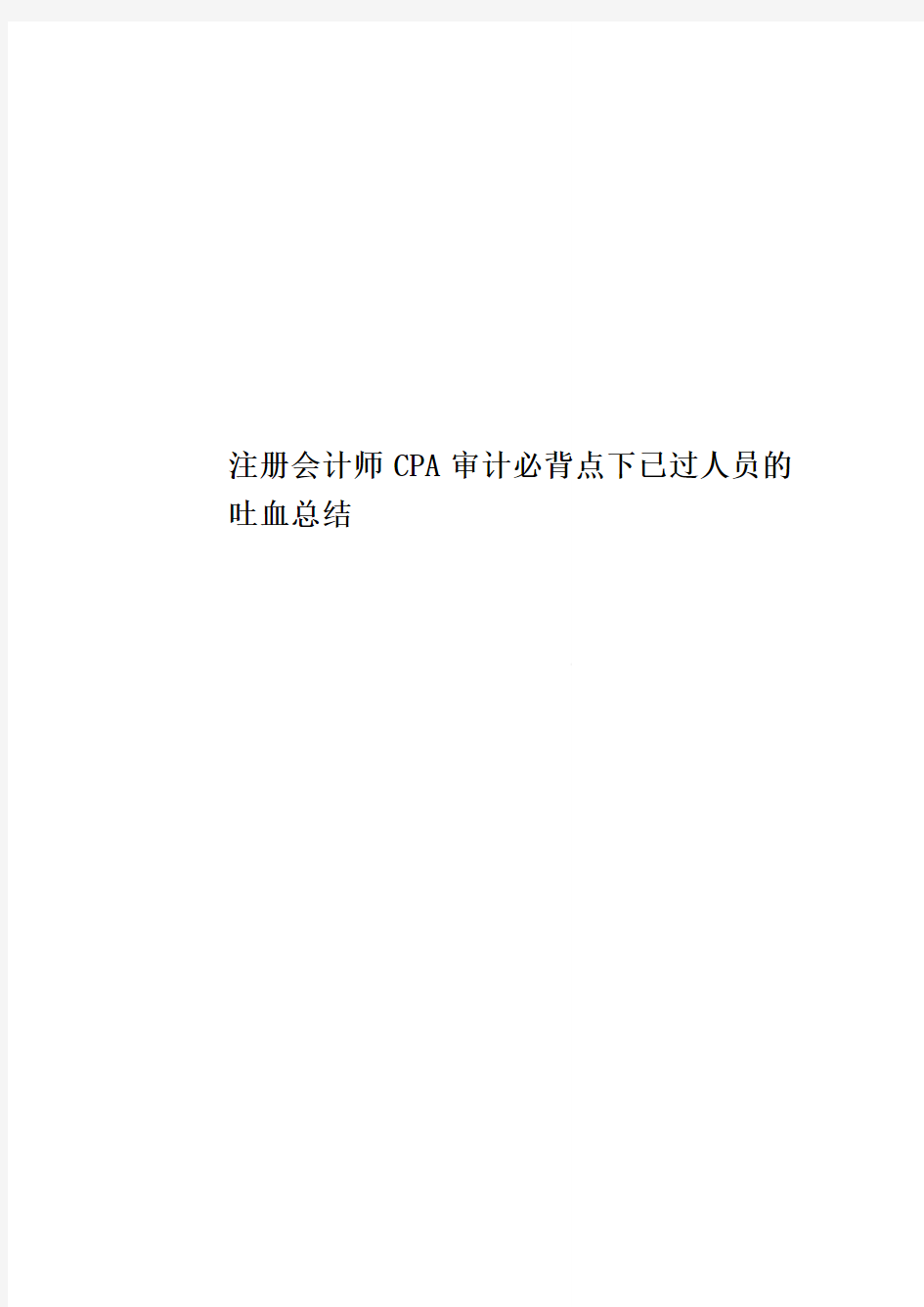 注册会计师CPA审计必背点下已过人员的吐血总结