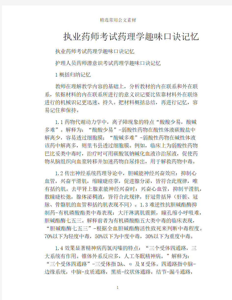 执业药师考试药理学趣味口诀记忆