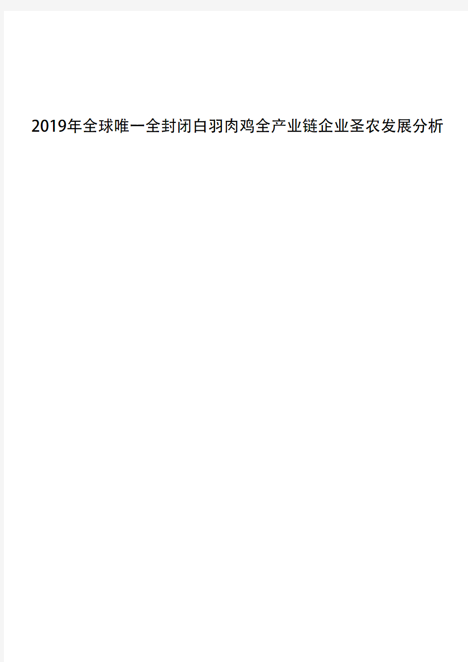 2019年全球唯一全封闭白羽肉鸡全产业链企业圣农发展分析