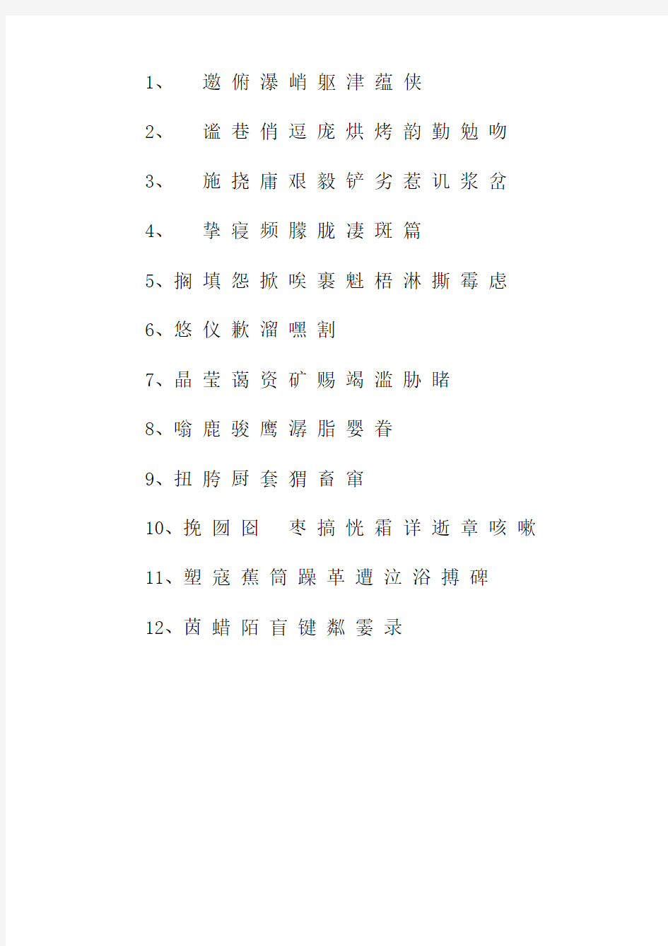 人教版六年级语文上册生字表