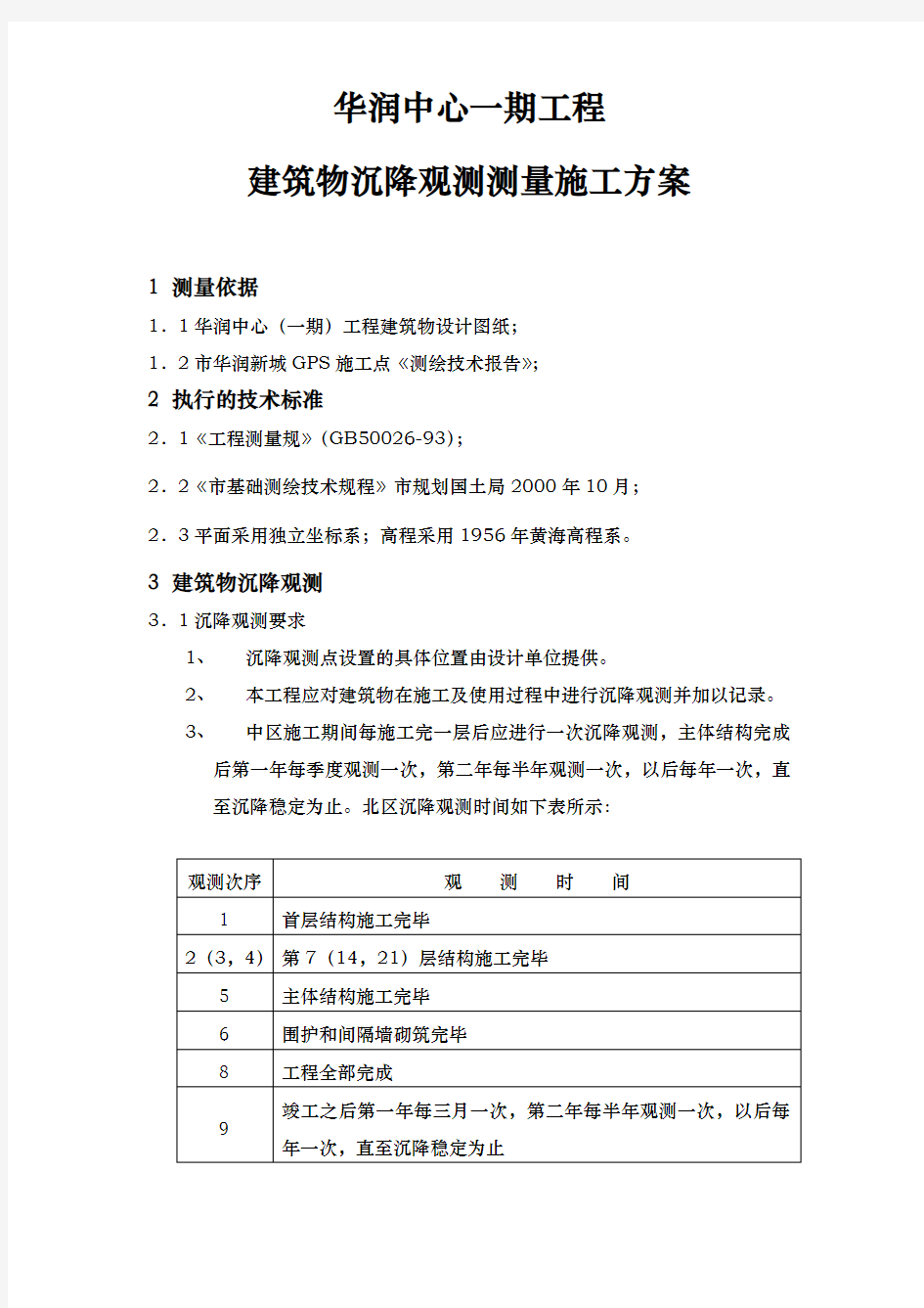 主体结构沉降观测测量工程施工设计方案